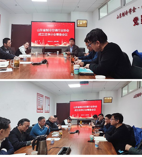 山東制冷空調(diào)協(xié)會潔凈分會會議 山東制冷空調(diào)協(xié)會潔凈分會會議